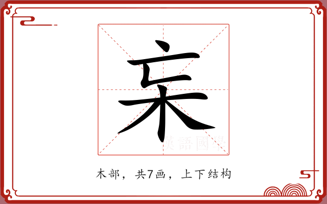 杗 杗