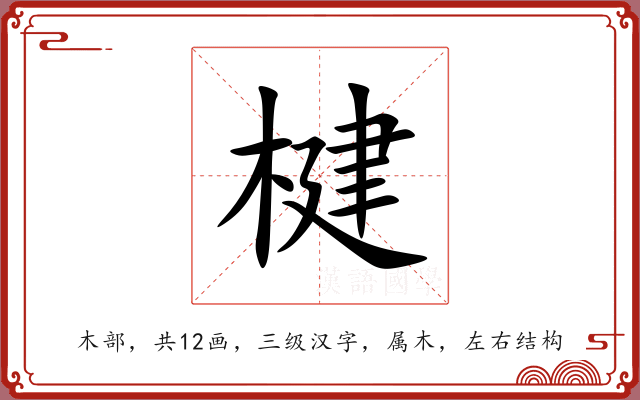 楗 楗