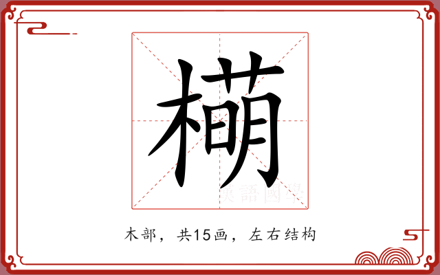 橗 橗