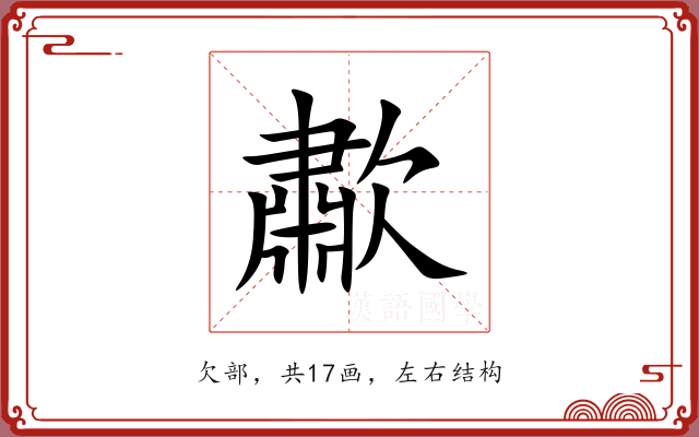 歗
