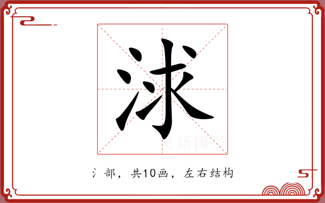 浗