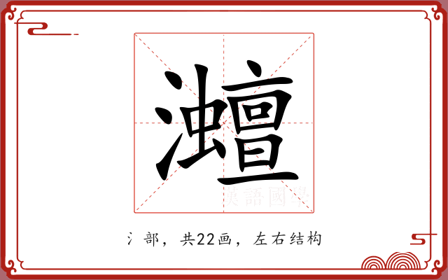 灗 灗