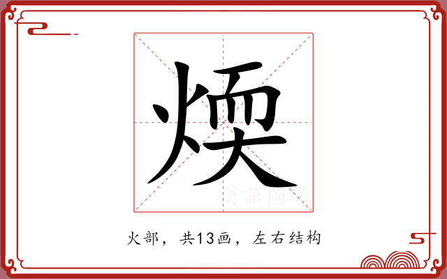 煗