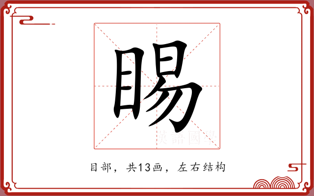 睗