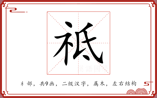 祗 祗