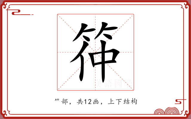筗 筗