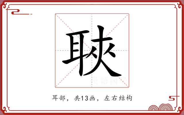 聗