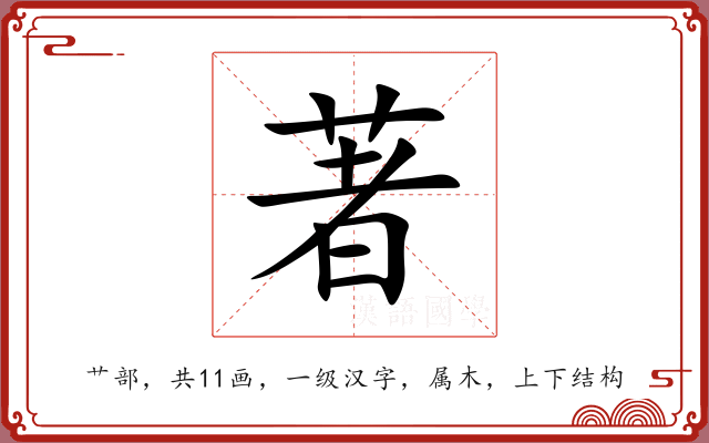 著 著
