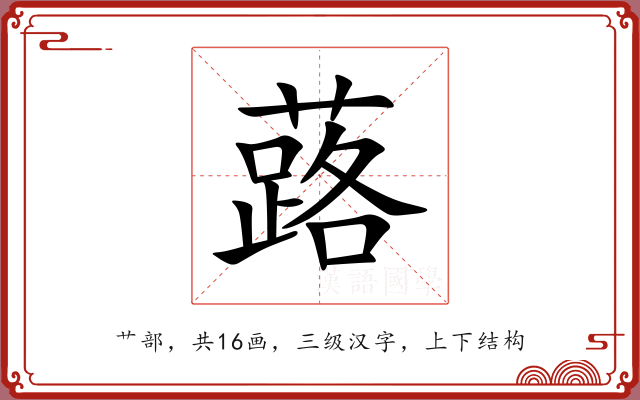 蕗 蕗