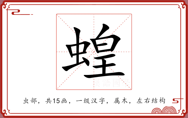 蝗 蝗