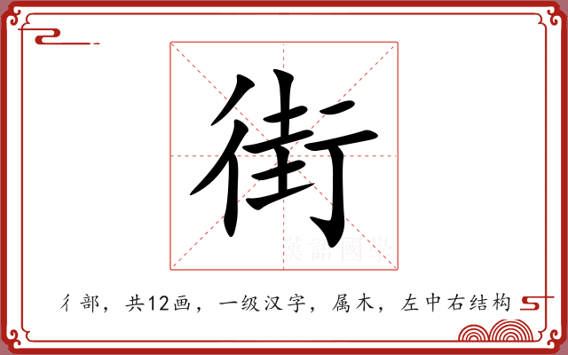 街 街