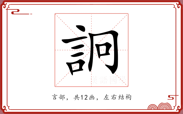 詗 詗
