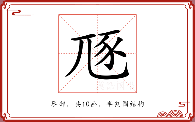 豗 豗