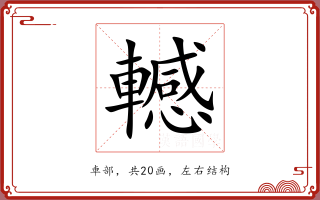 轗 轗