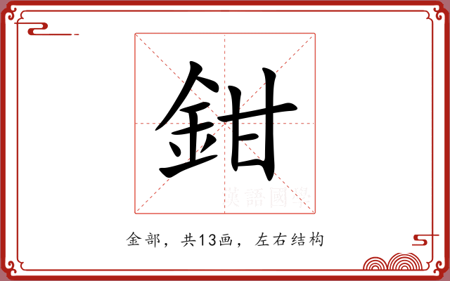 鉗 鉗