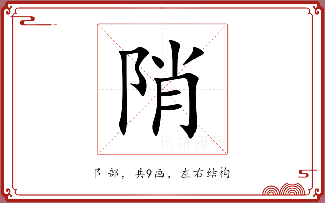 陗 陗