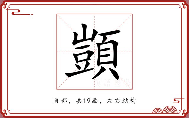 顗 顗
