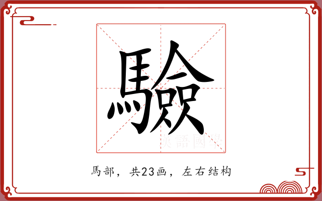 驗 驗
