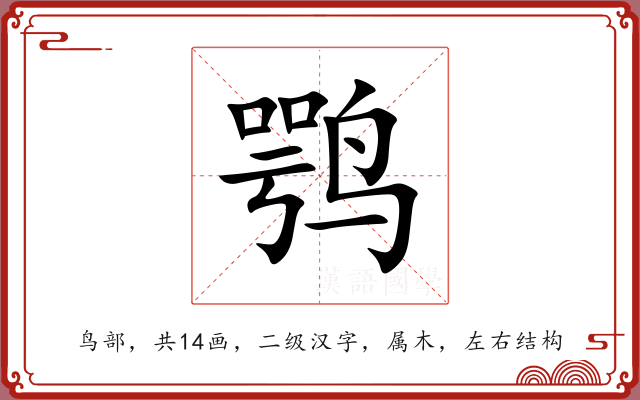 鹗