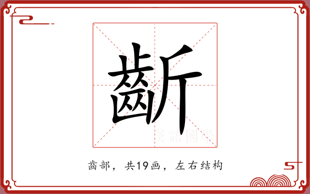 齗 齗