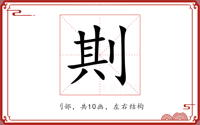 剘