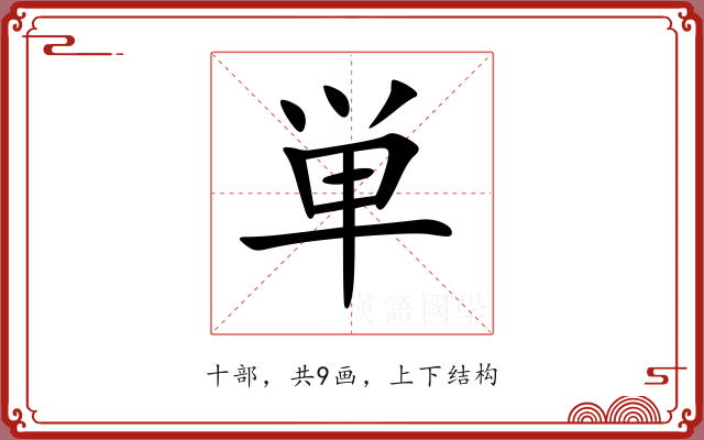 単