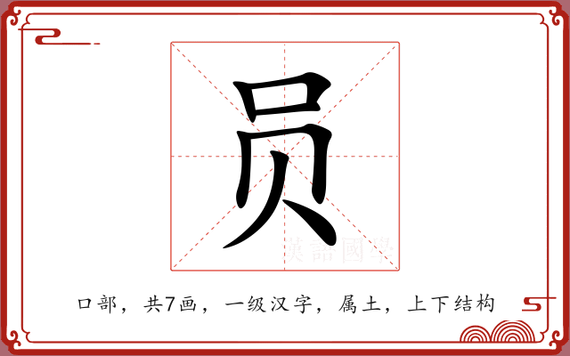 员 员