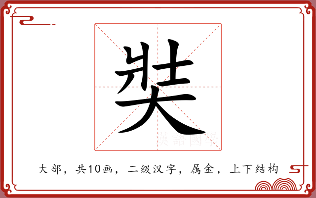 奘