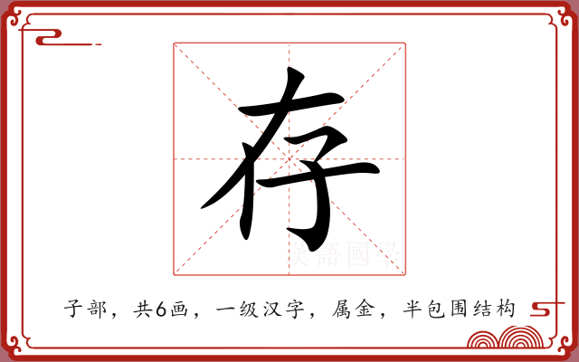 存 存