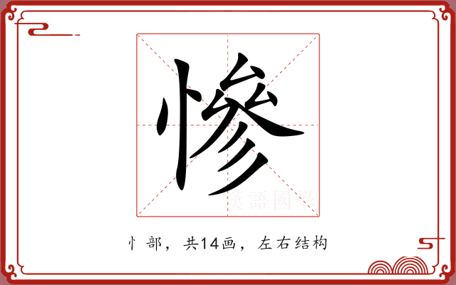 慘 慘