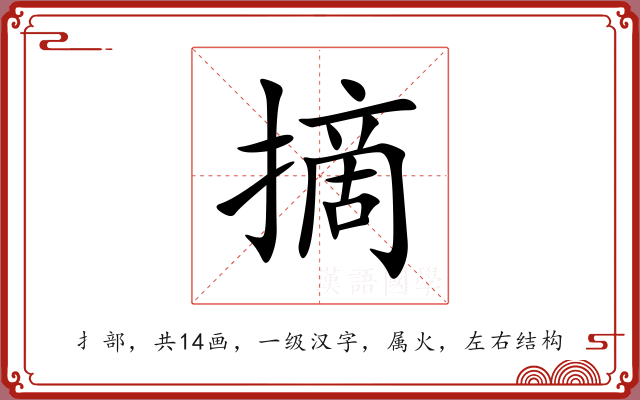摘 摘
