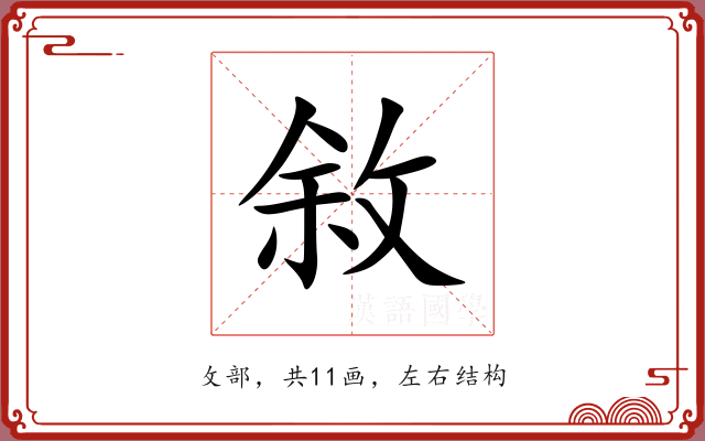 敘 敘