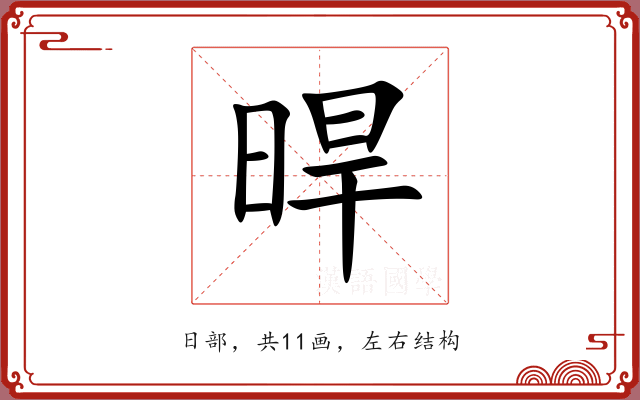 晘