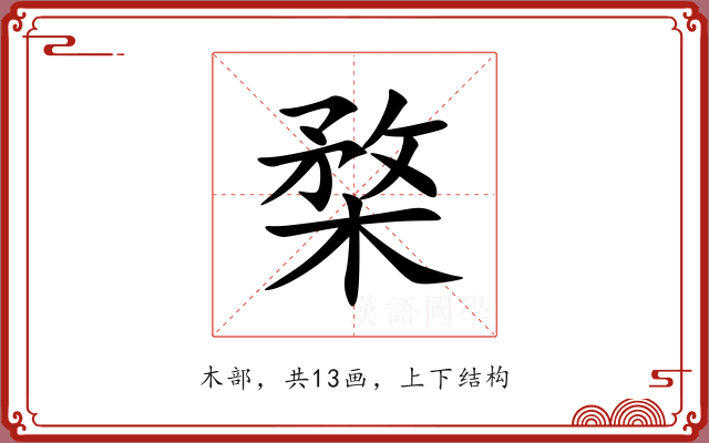 楘