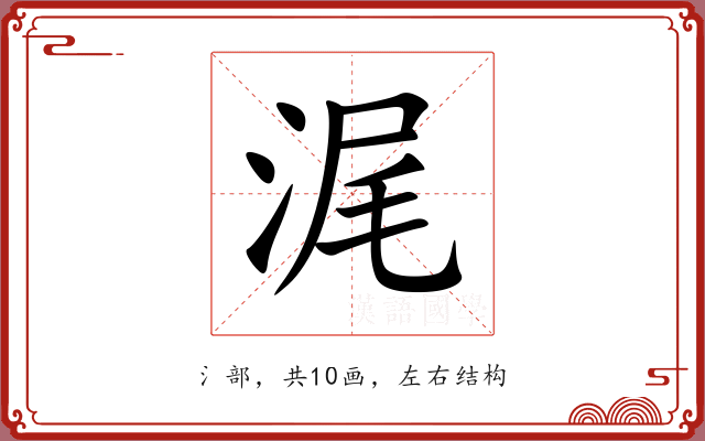 浘 浘