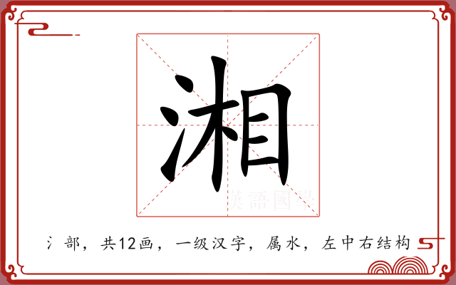 湘 湘