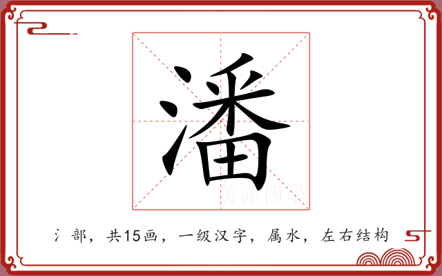 潘 潘