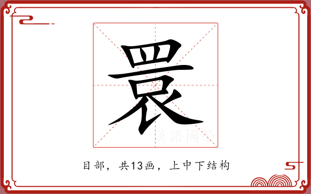 睘 睘
