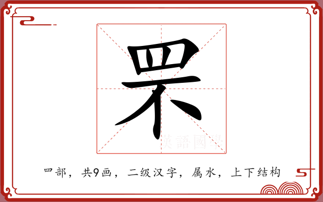 罘 罘