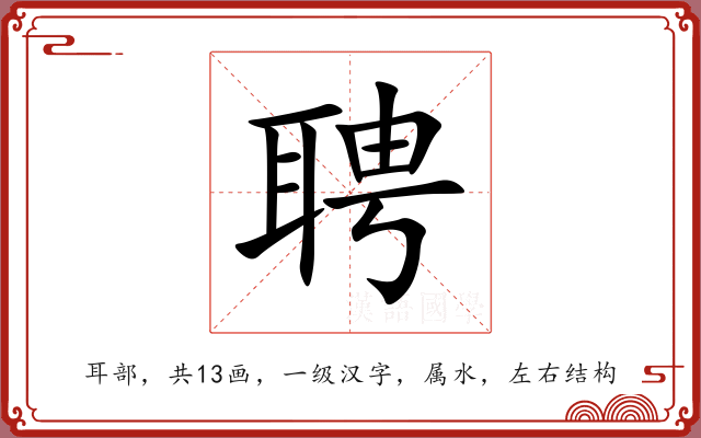 聘 聘