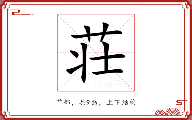 荘