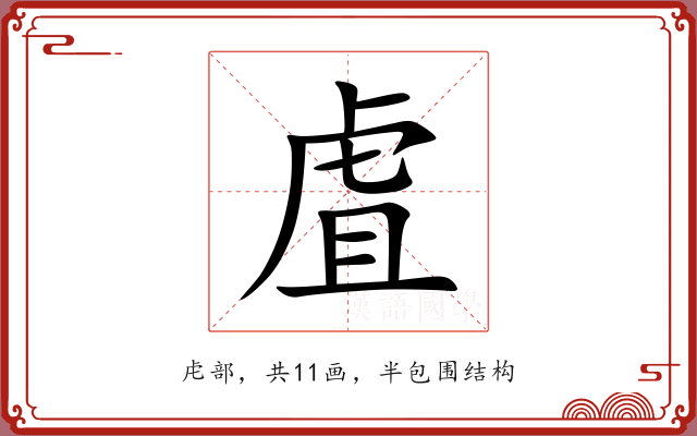 虘 虘