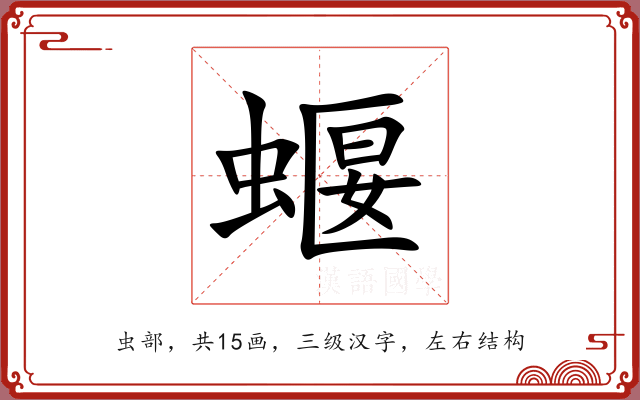 蝘 蝘