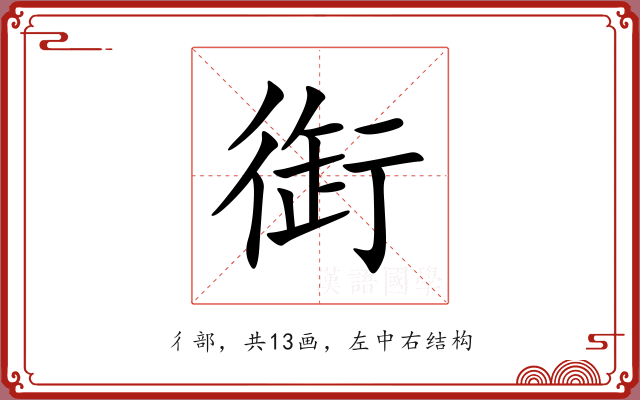 衘