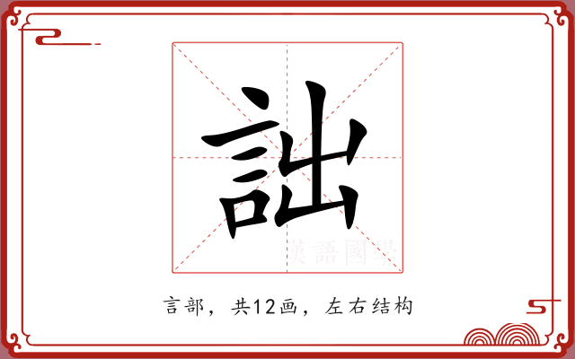詘 詘