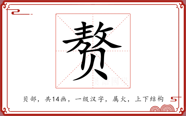 赘 赘