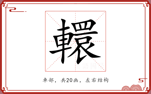 轘 轘