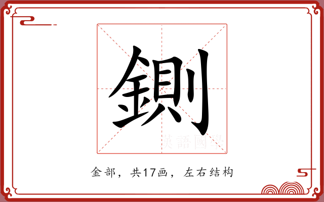 鍘 鍘