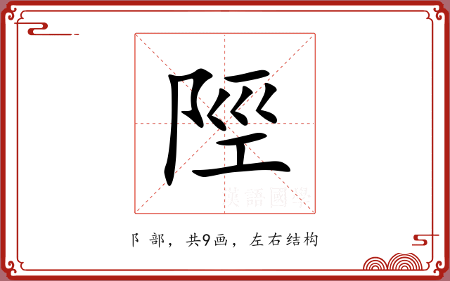 陘 陘