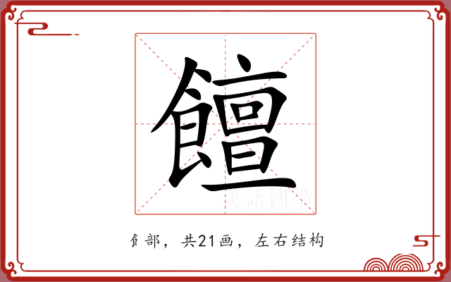 饘 饘
